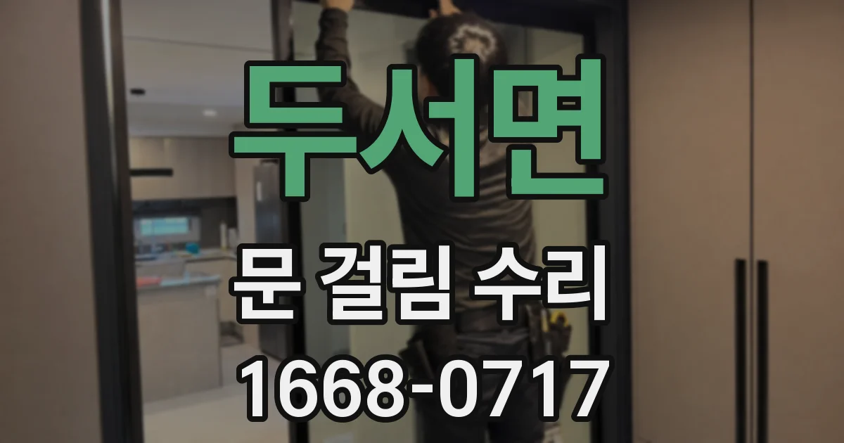 두서면 문 걸림 수리