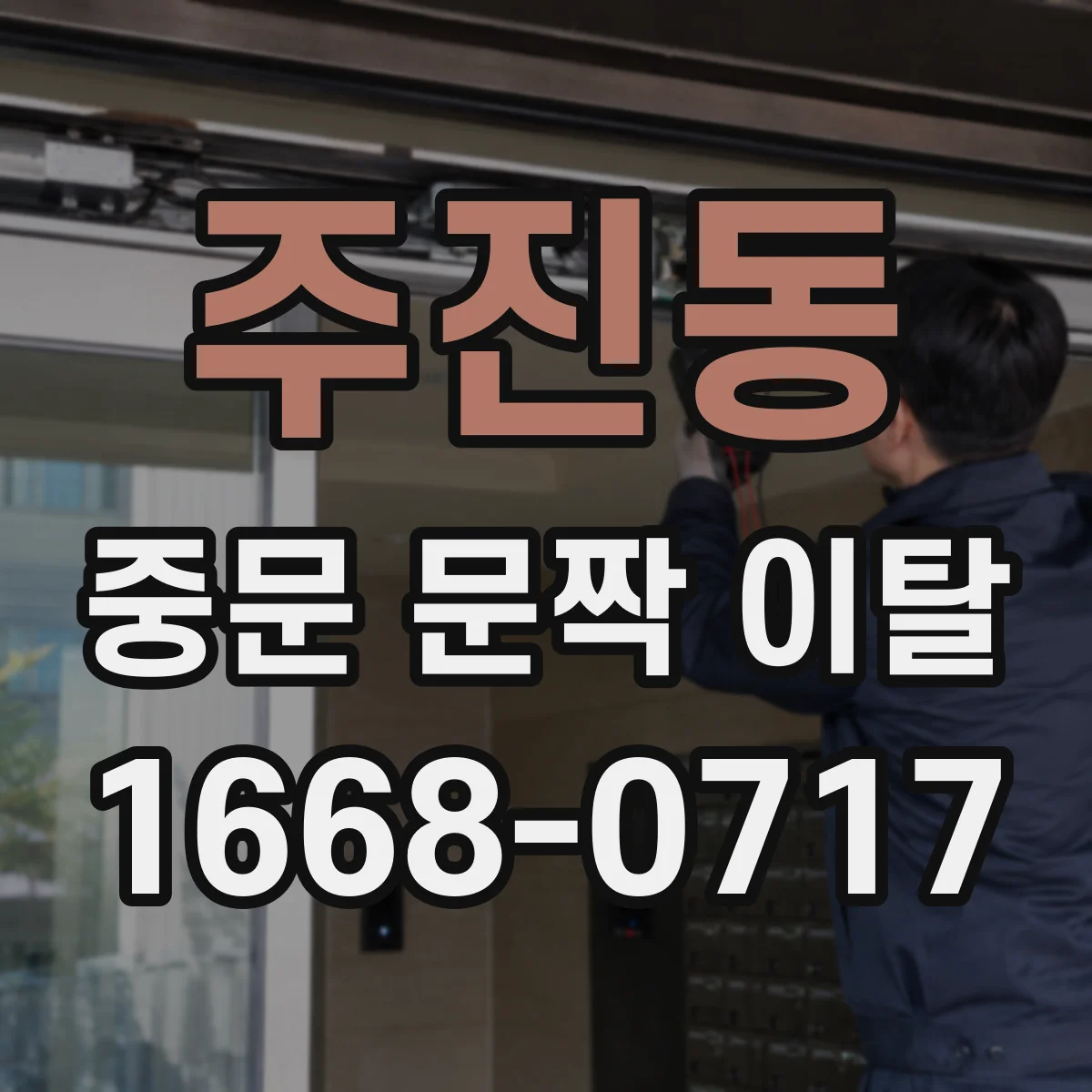 주진동 중문 문짝 이탈