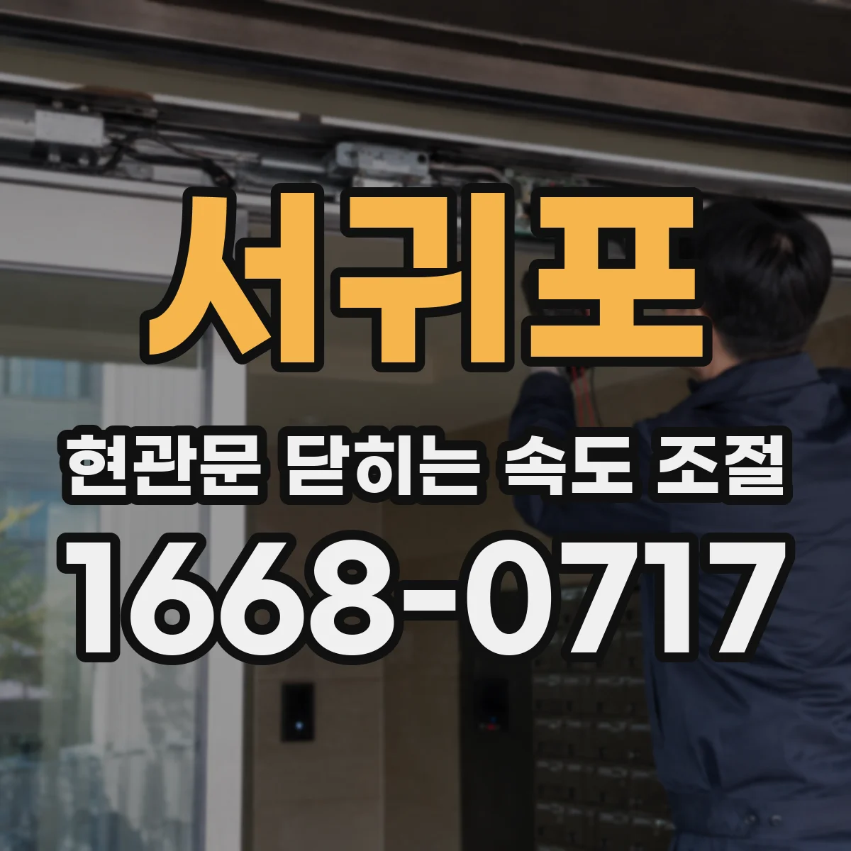 서귀포 현관문 닫히는 속도 조절