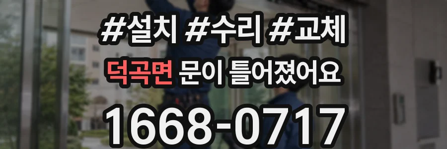 덕곡면 문이 틀어졌어요