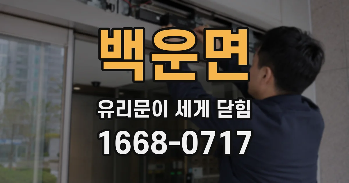 백운면 유리문이 세게 닫힘