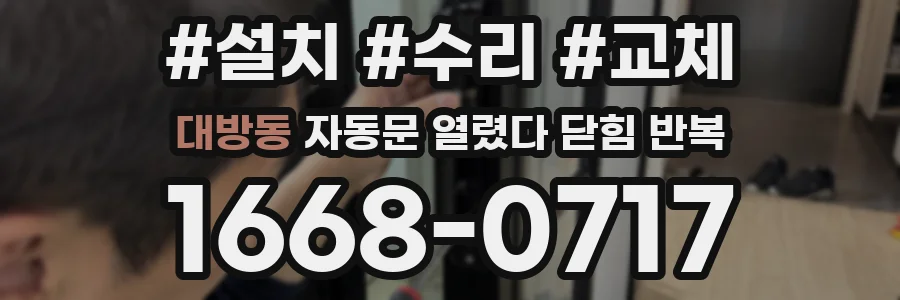 대방동 자동문 열렸다 닫힘 반복 증상은 문이 열렸다가 즉시 닫혀 버리거나, 잠시 멈춘 뒤 다시 움직일 때 확인됩니다.