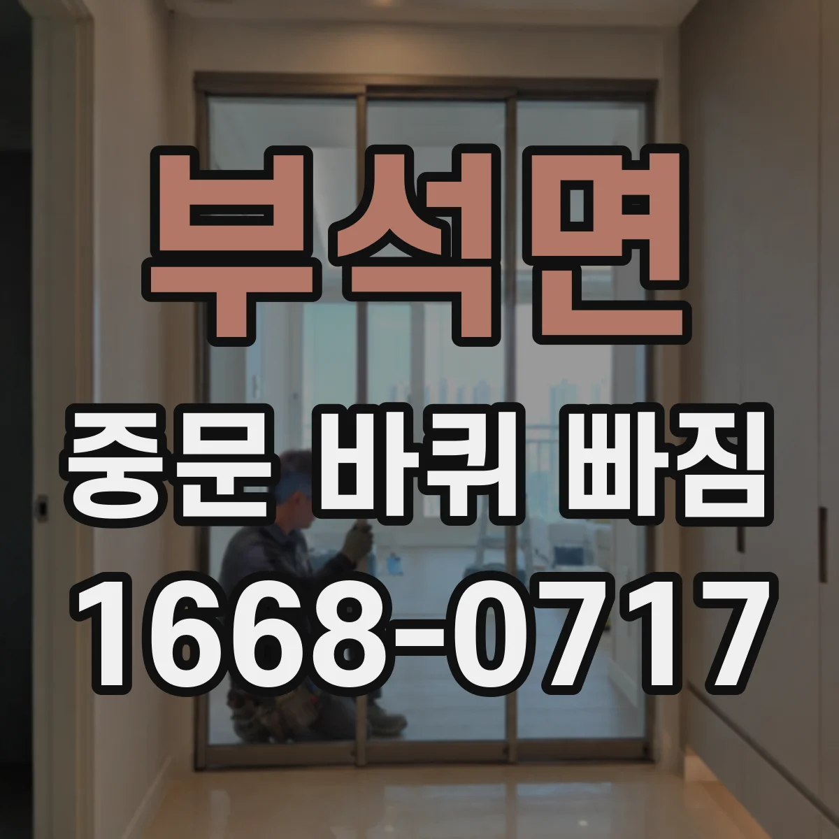 부석면 중문 바퀴 빠짐