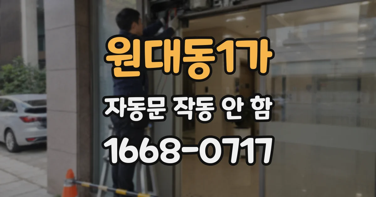 원대동1가 자동문 작동 안 함