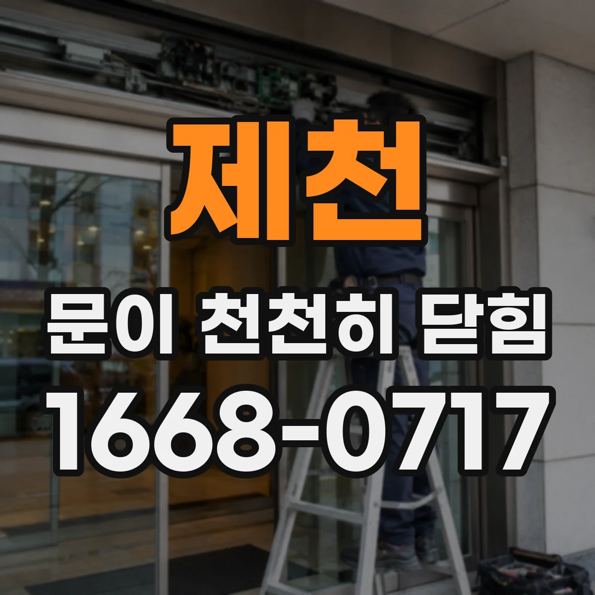 제천 문이 천천히 닫힘