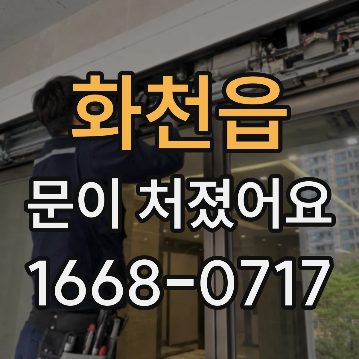 화천읍 문이 처졌어요