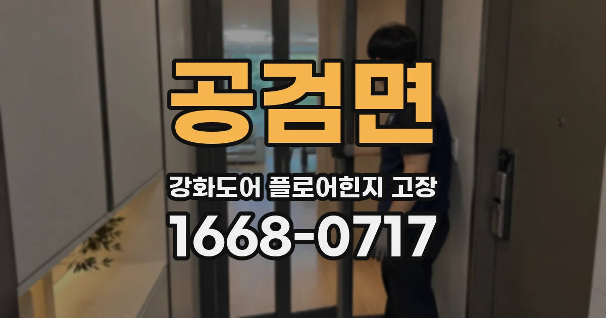 공검면 강화도어 플로어힌지 고장
