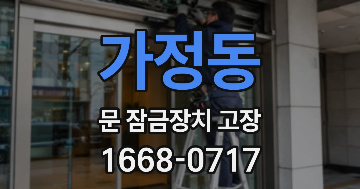 가정동 문 잠금장치 고장