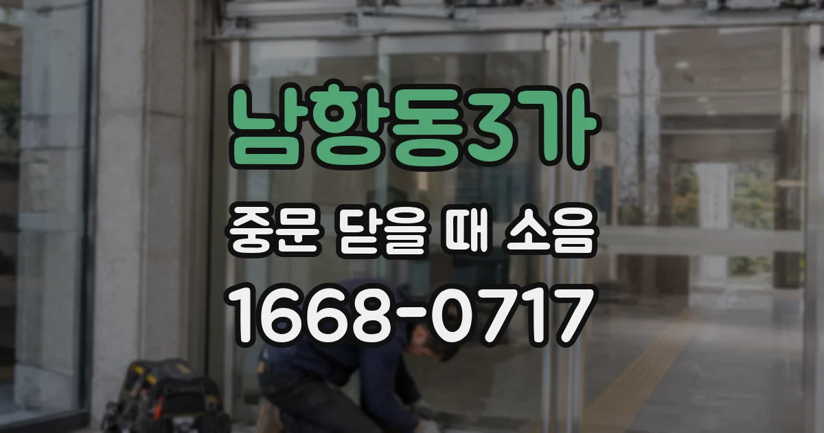 남항동3가 중문 닫을 때 소음