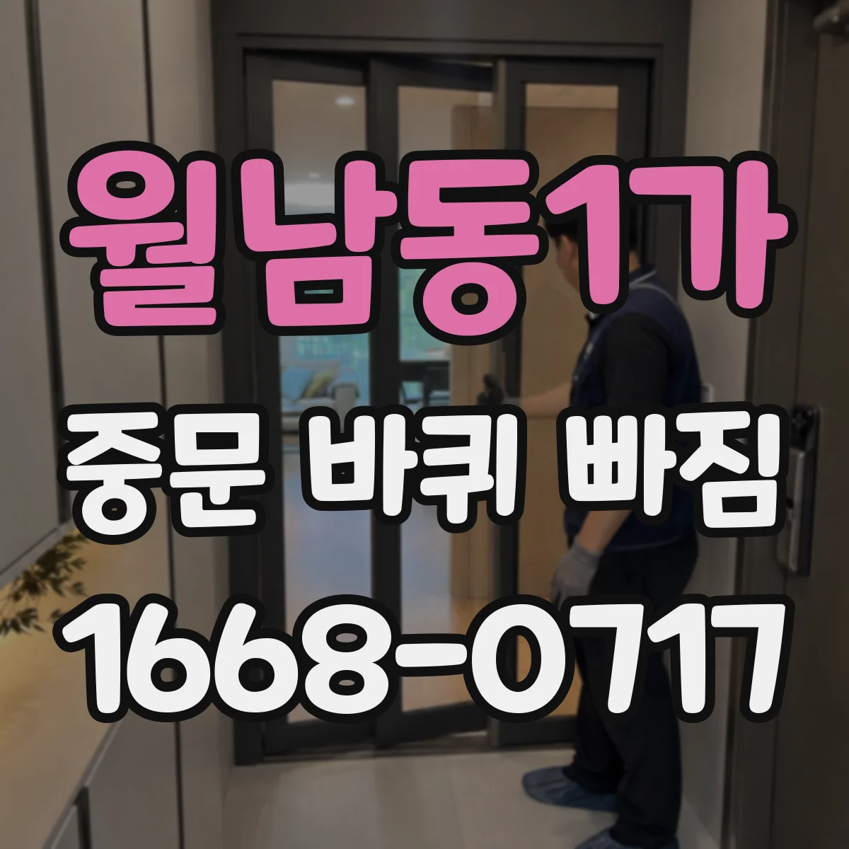 월남동1가 중문 바퀴 빠짐