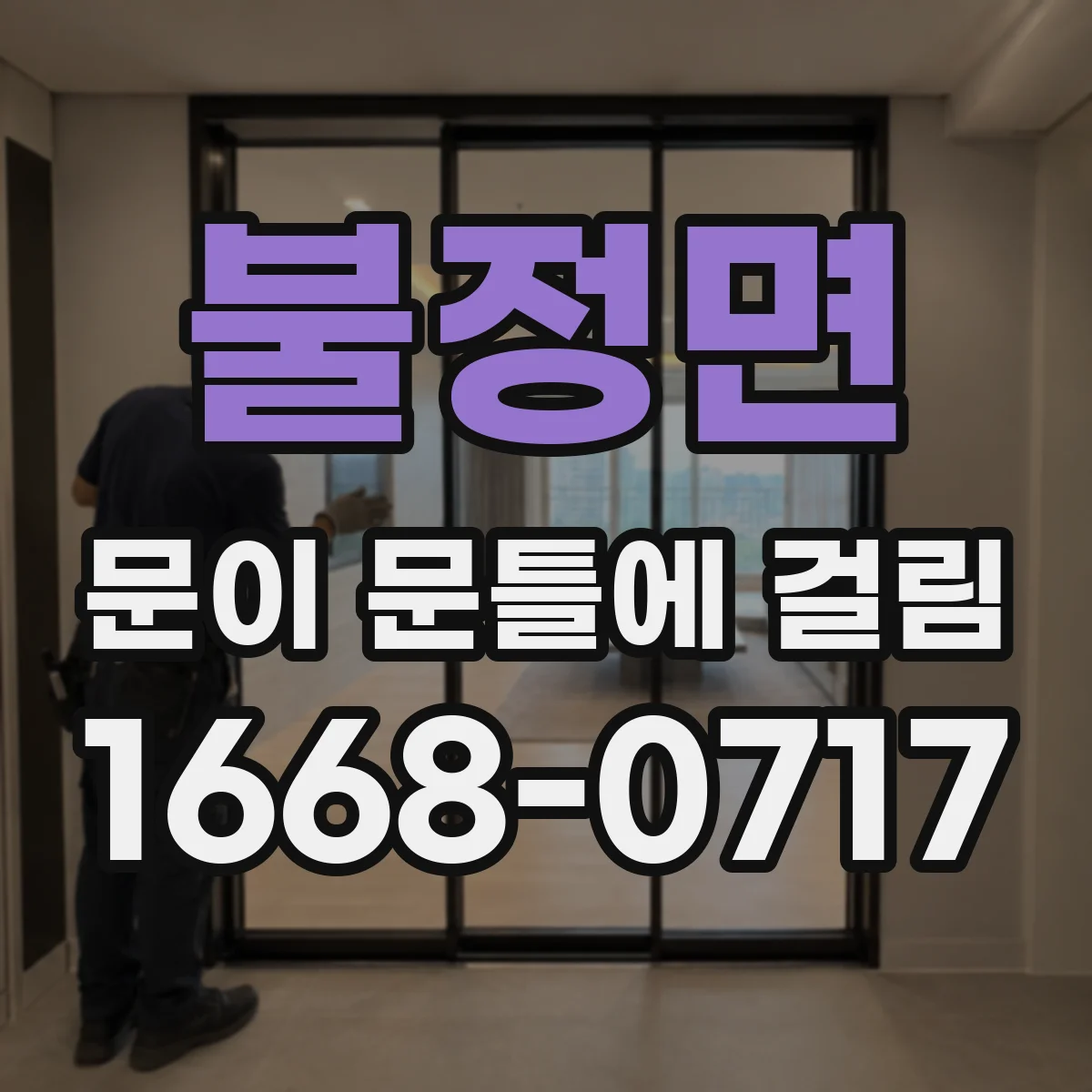 불정면 문이 문틀에 걸림
