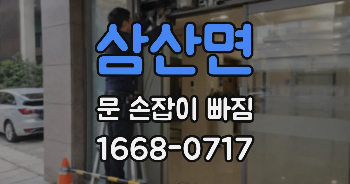 삼산면 문 손잡이 빠짐