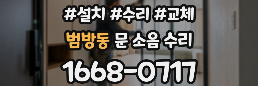 범방동 문 소음 수리