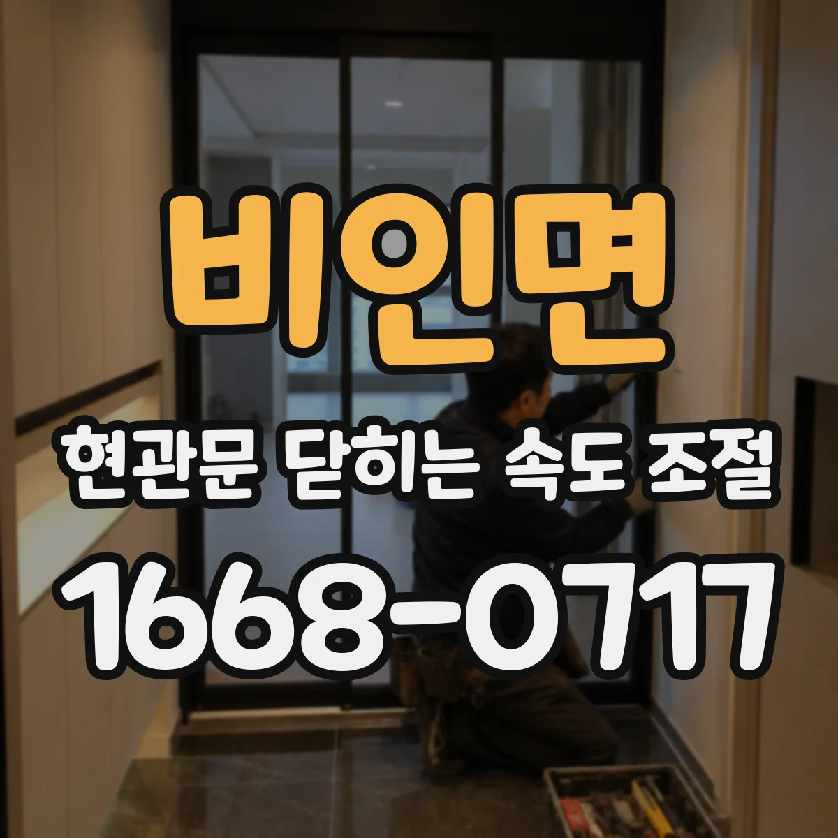 비인면 현관문 닫히는 속도 조절