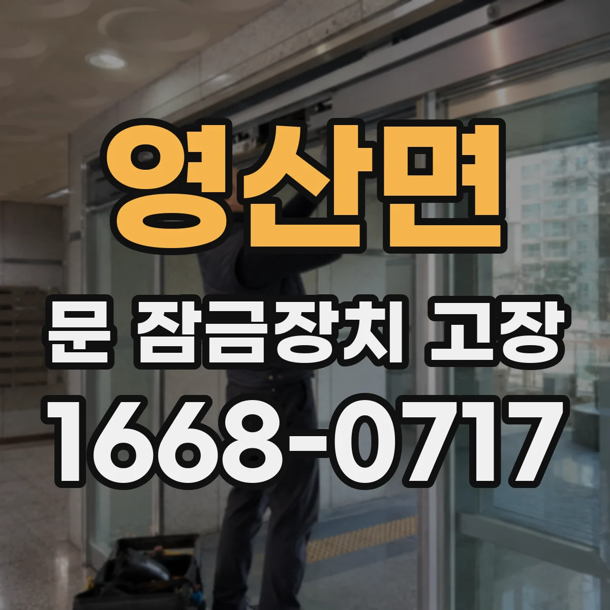 영산면 문 잠금장치 고장