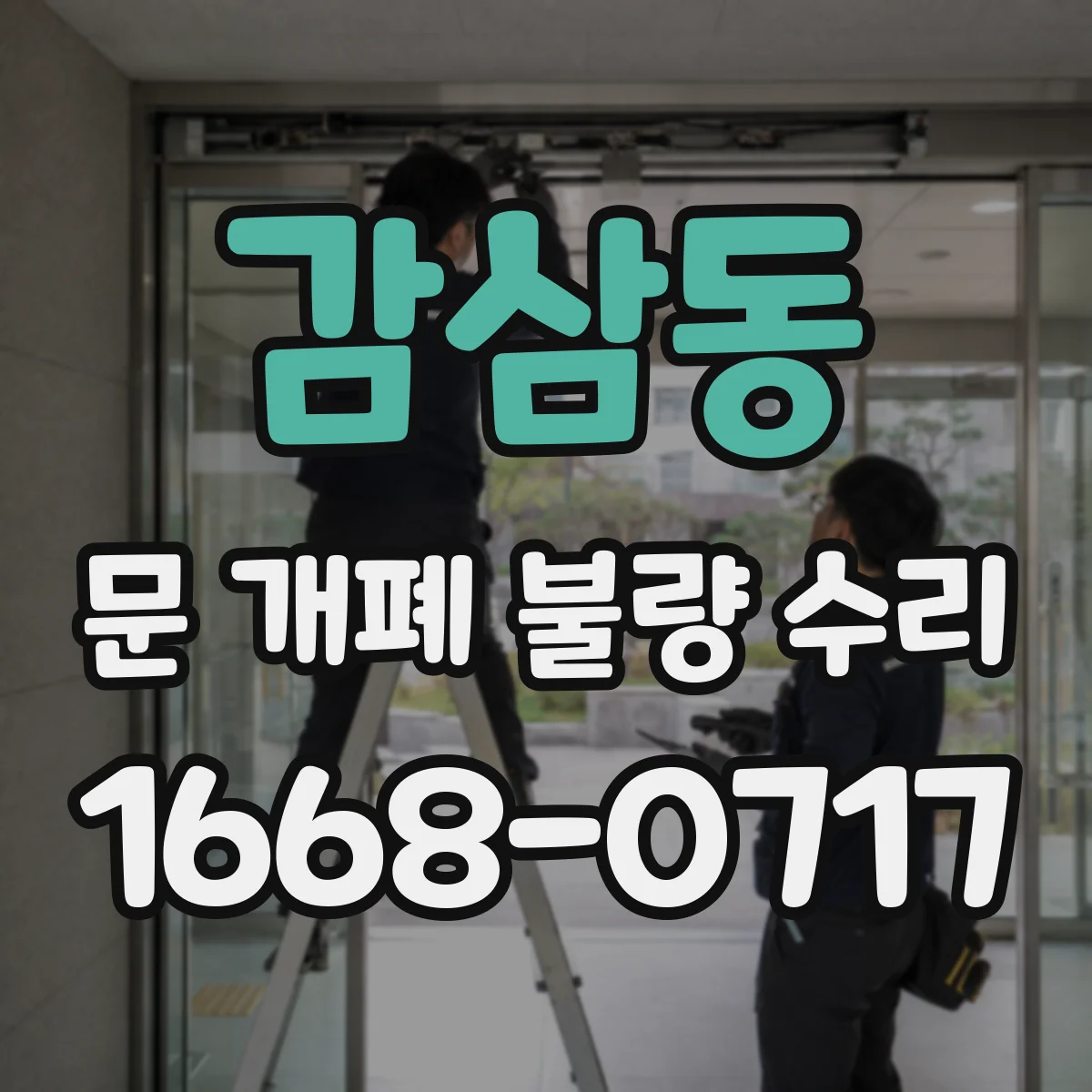 감삼동 문 개폐 불량 수리
