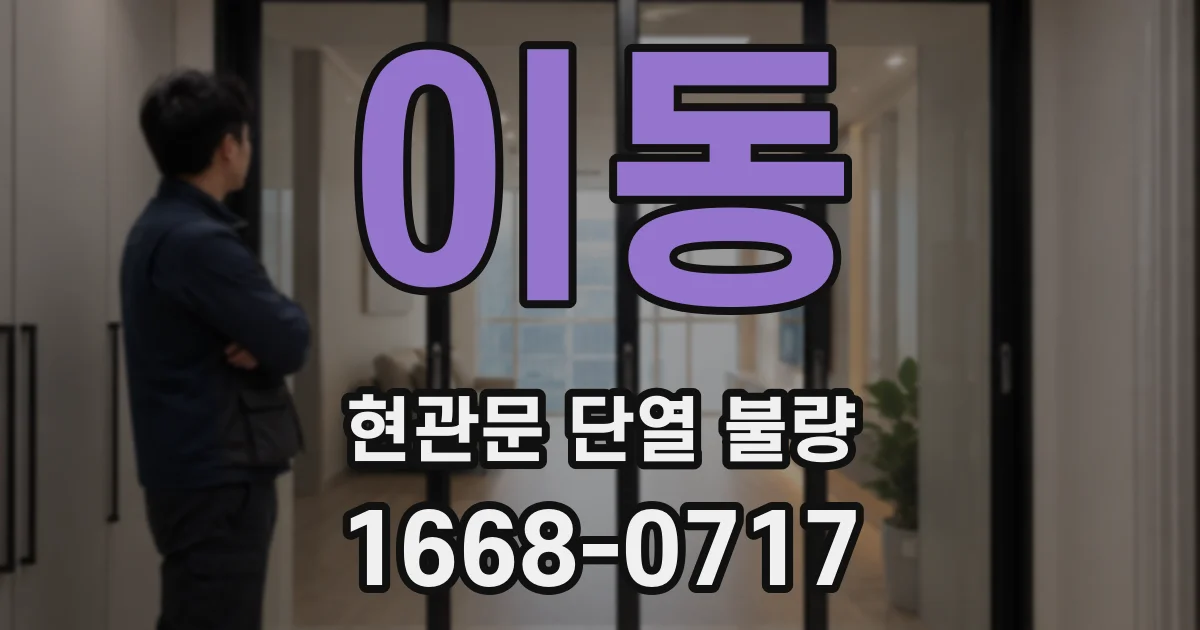 이동 현관문 단열 불량