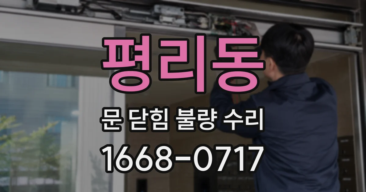 평리동 문 닫힘 불량 수리
