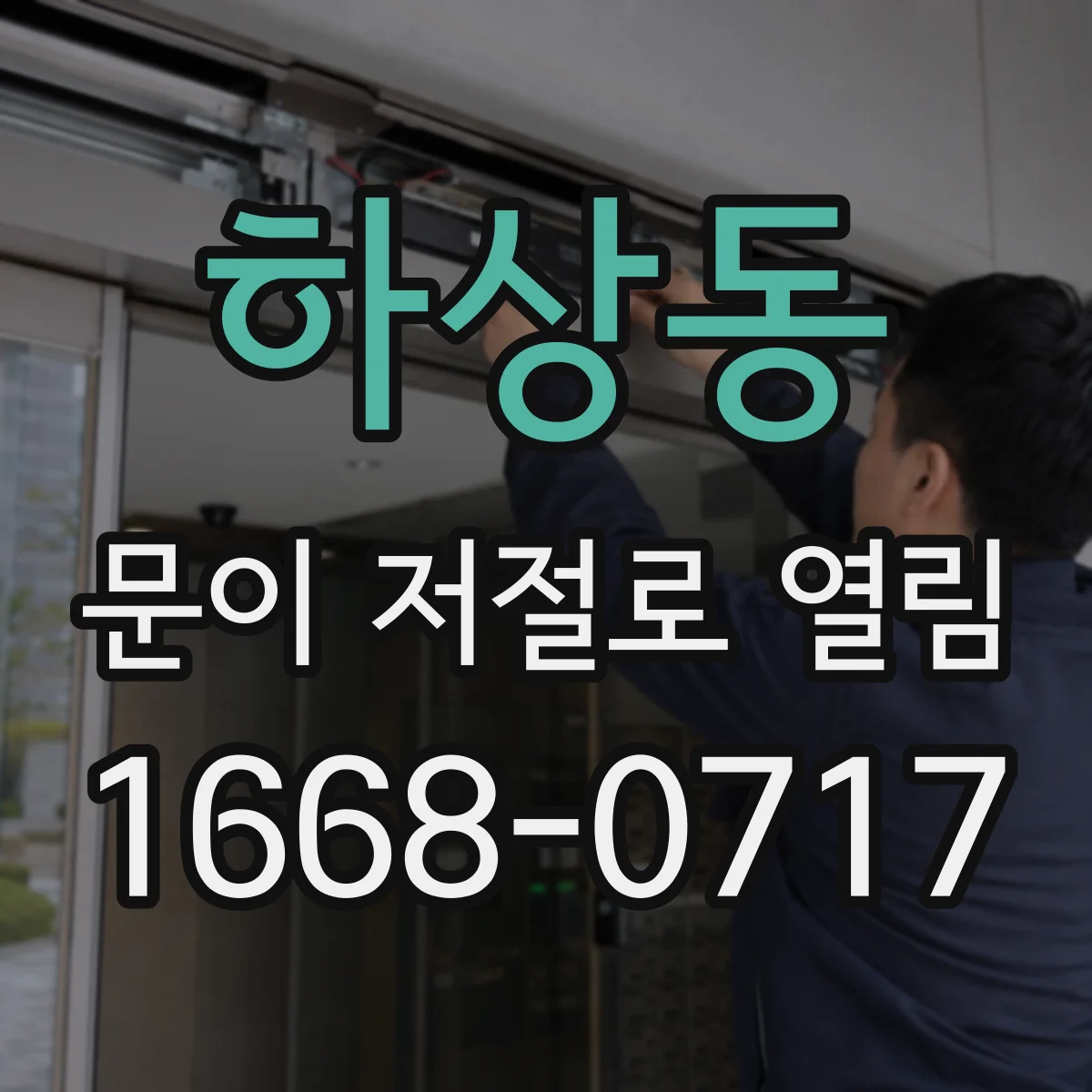 하상동 문이 저절로 열림