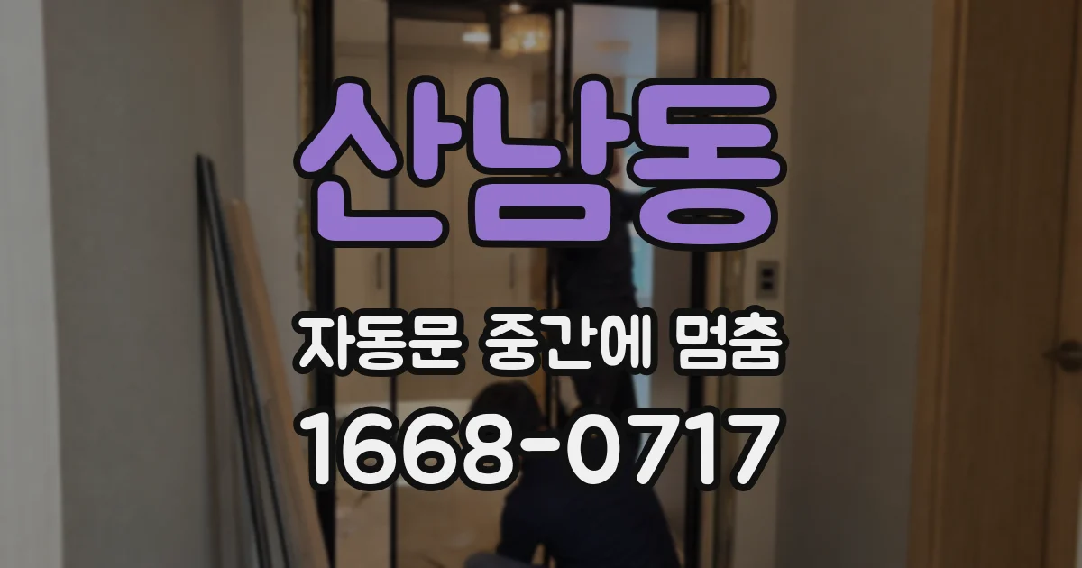산남동 자동문 중간에 멈춤