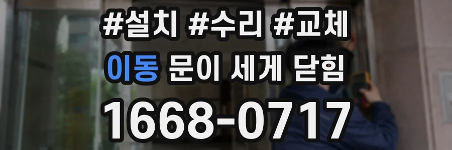 이동 문이 세게 닫힘