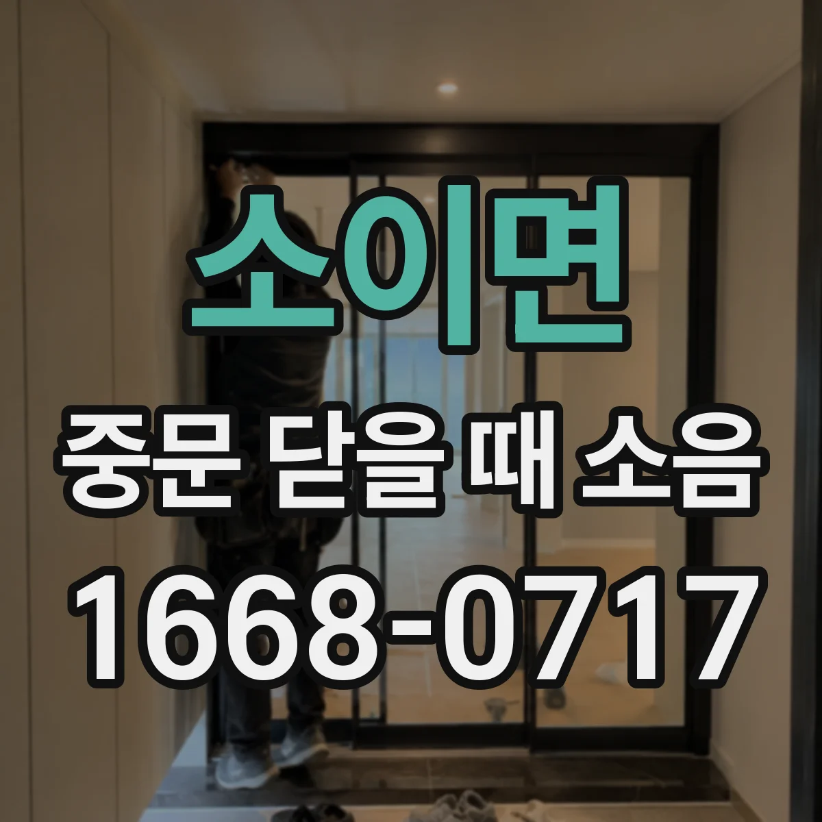 소이면 중문 닫을 때 소음