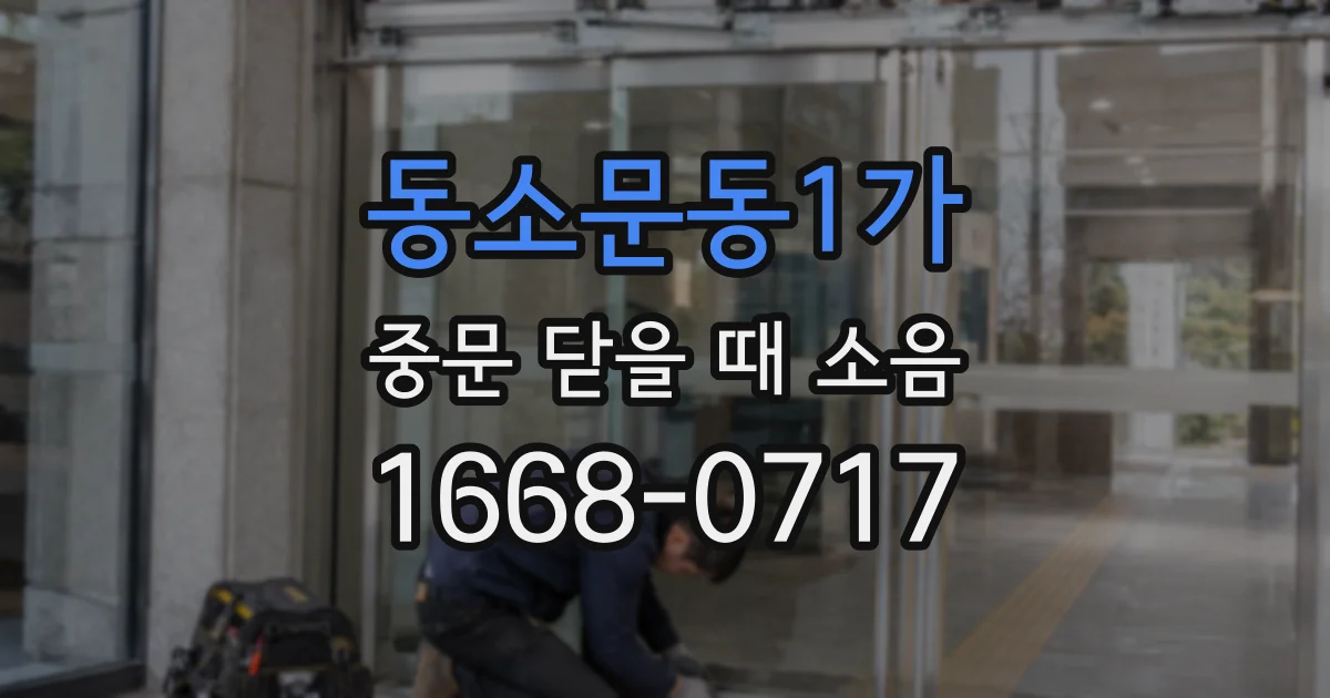 동소문동1가 중문 닫을 때 소음