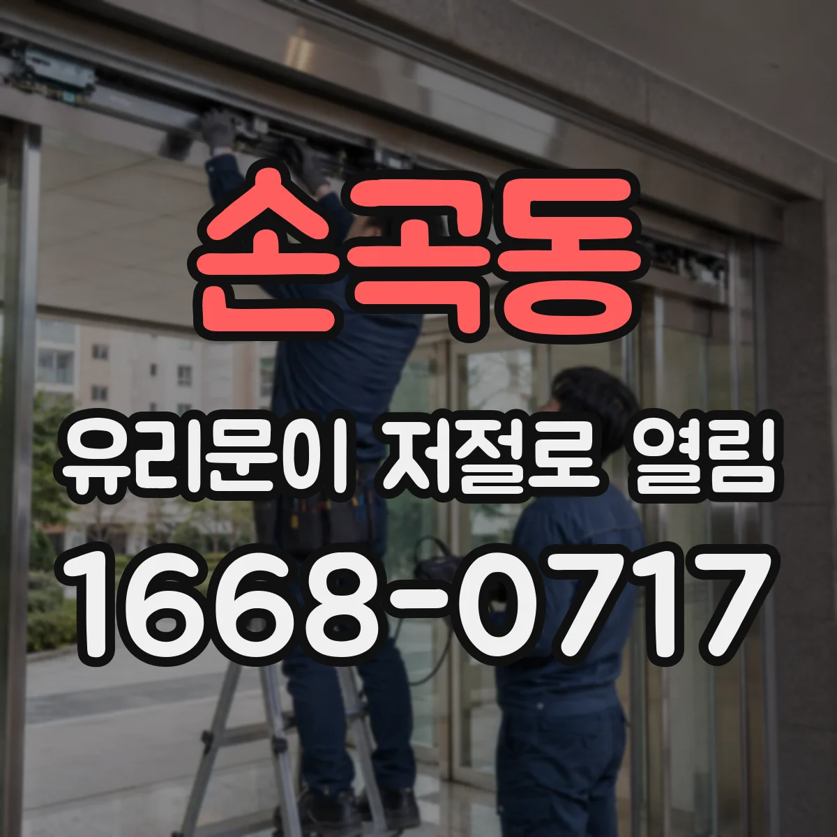 손곡동 유리문이 저절로 열림
