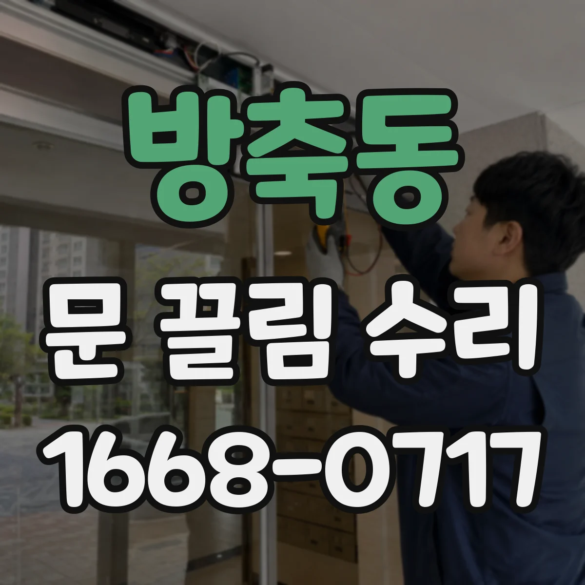 방축동 문 끌림 수리