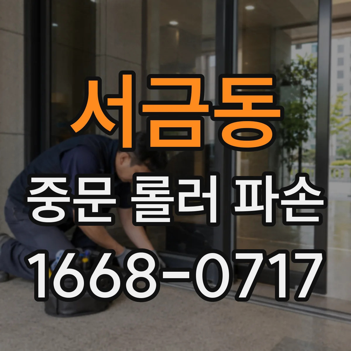 서금동 중문 롤러 파손
