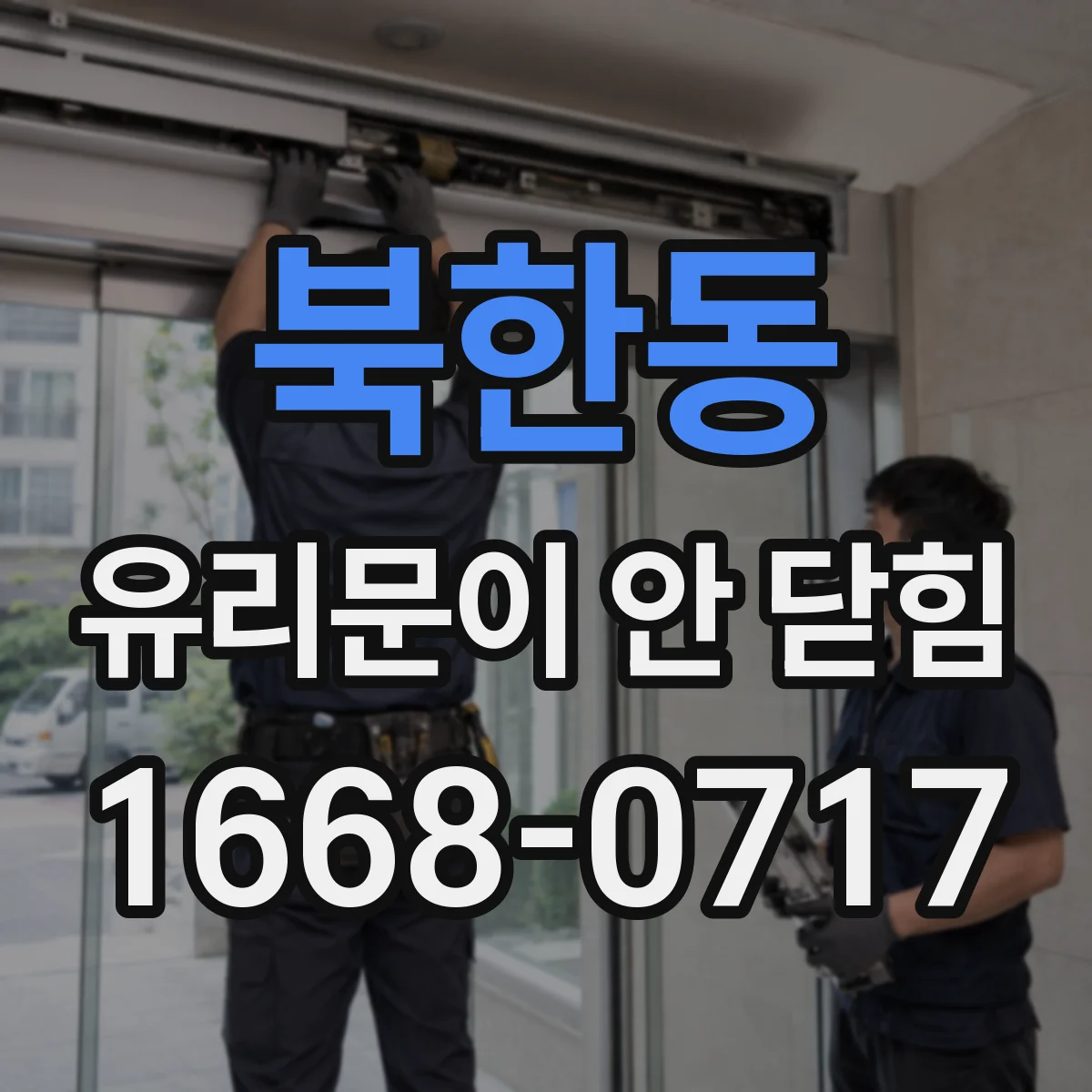 북한동 유리문이 안 닫힘