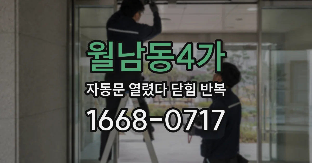 월남동4가 자동문 열렸다 닫힘 반복 현상은 문이 열리자마자 다시 닫히거나, 한 번 멈춘 뒤 재가동되며 반복되는 경우가 많습니다.