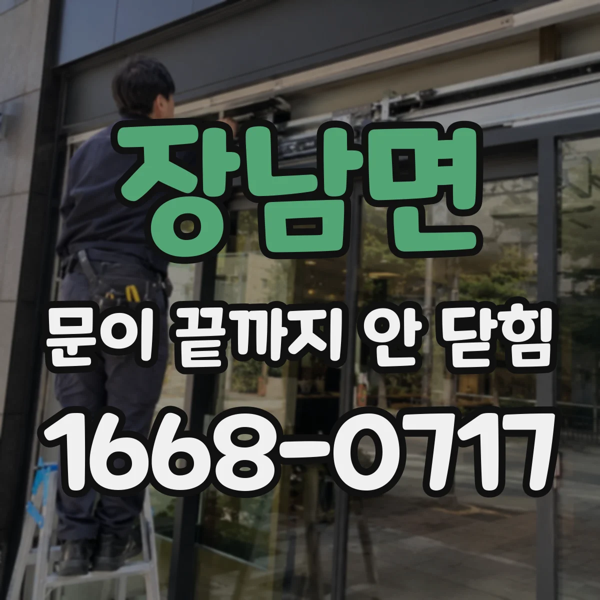 장남면 문이 끝까지 안 닫힘