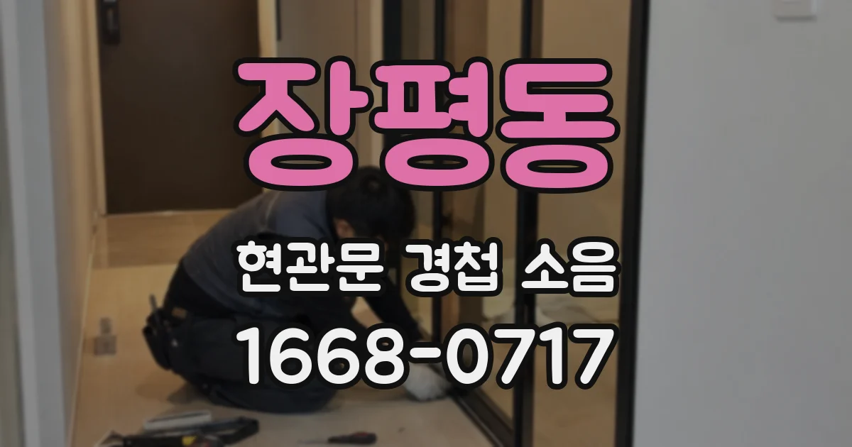장평동 현관문 경첩 소음
