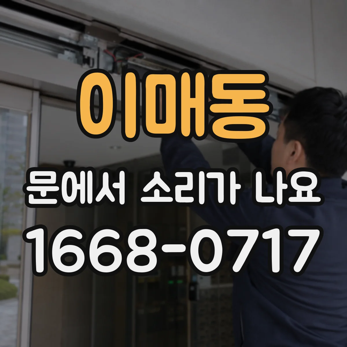 이매동 문에서 소리가 나요