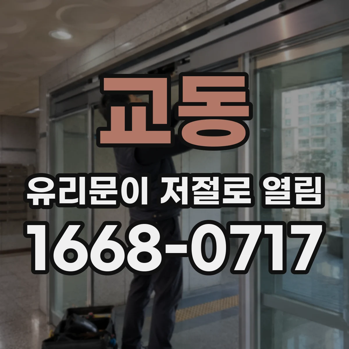 교동 유리문이 저절로 열림