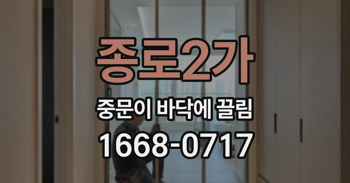 종로2가 중문이 바닥에 끌림