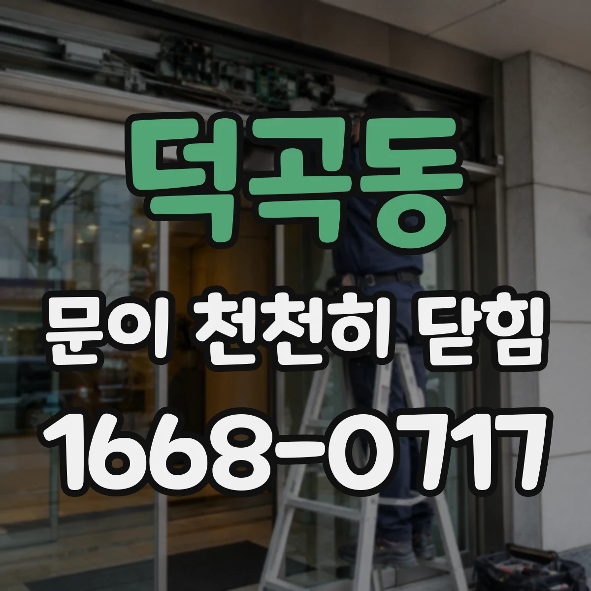 덕곡동 문이 천천히 닫힘