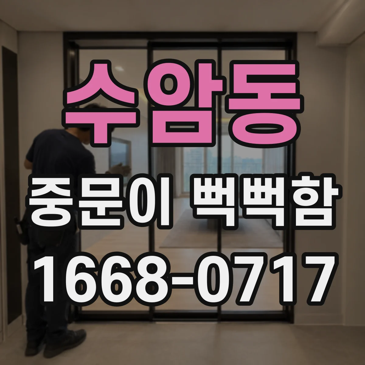 수암동 중문이 뻑뻑함