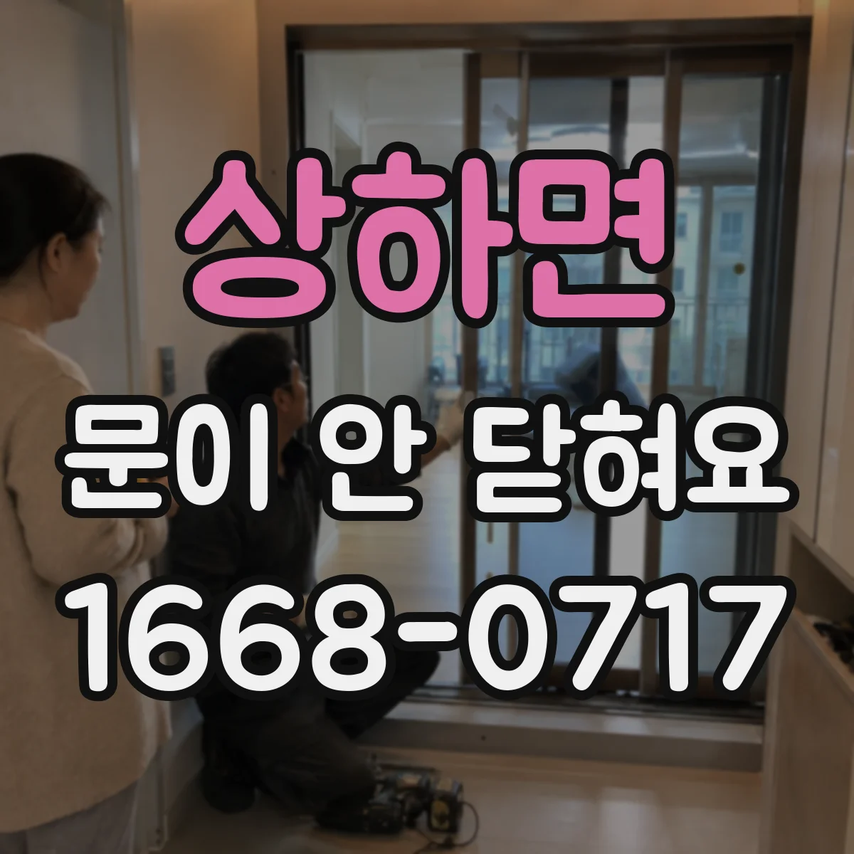 상하면 문이 안 닫혀요