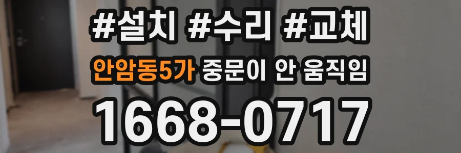 안암동5가 중문이 안 움직임