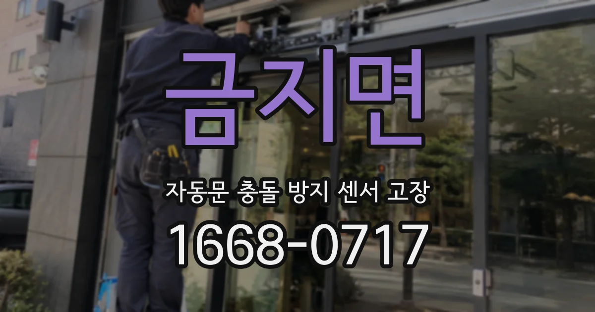 금지면 자동문 충돌 방지 센서 고장