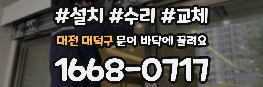 대전 대덕구 문이 바닥에 끌려요