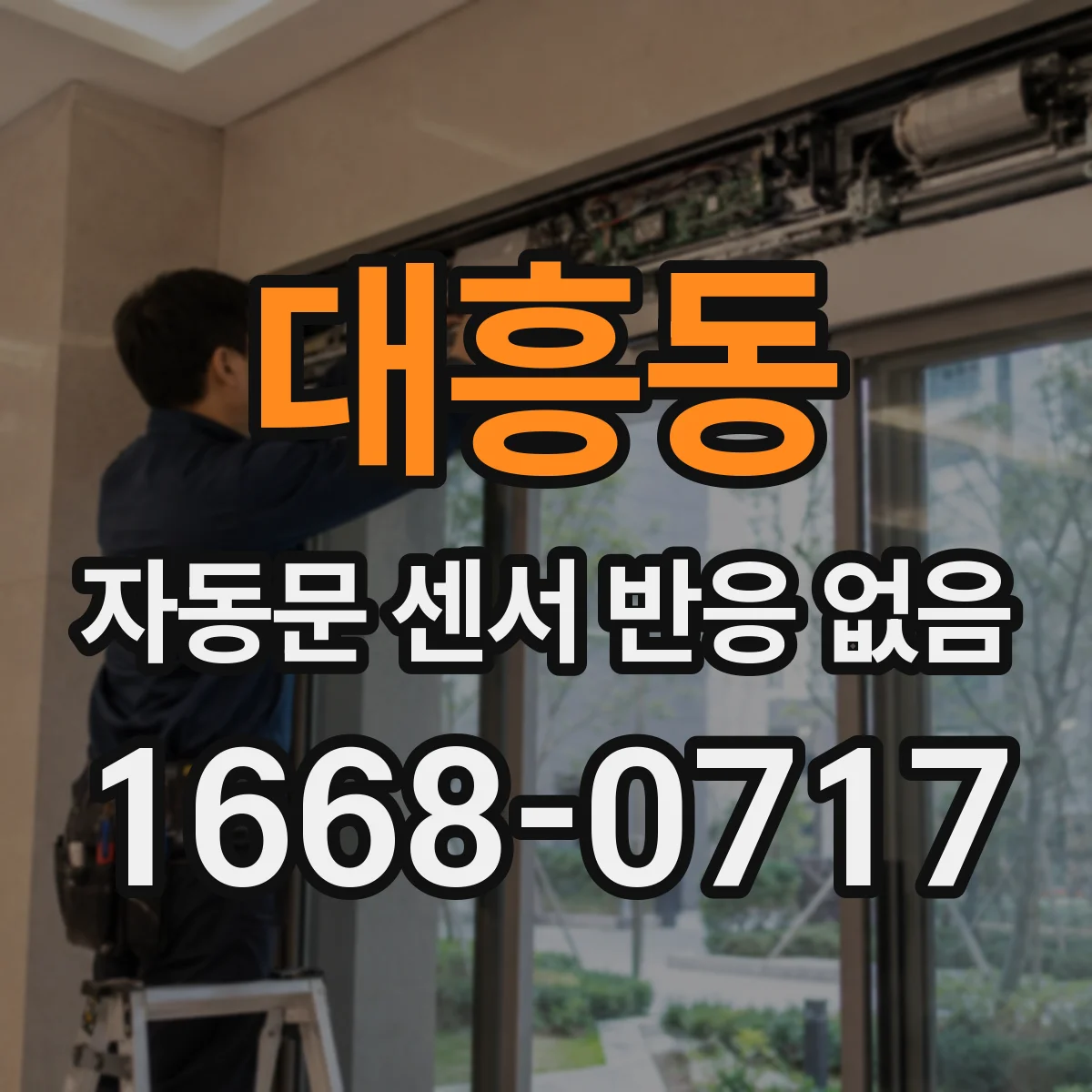 대흥동 자동문 센서 반응 없음
