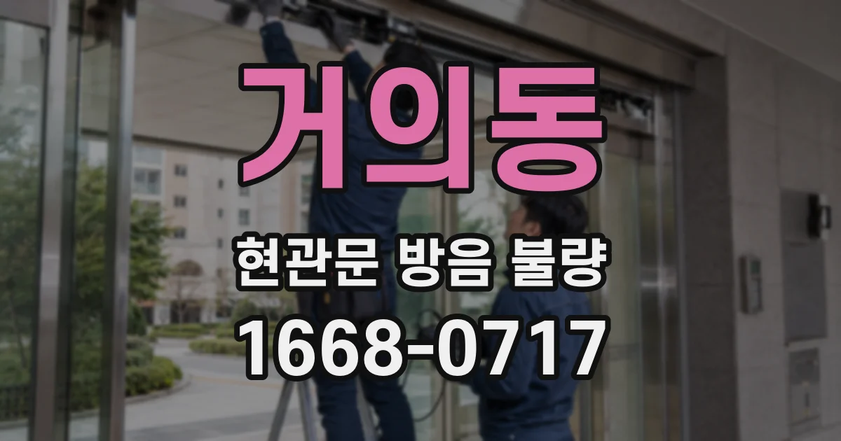 거의동 현관문 방음 불량