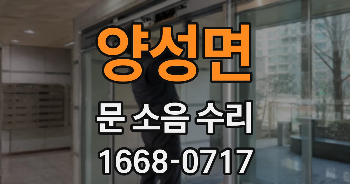 양성면 문 소음 수리