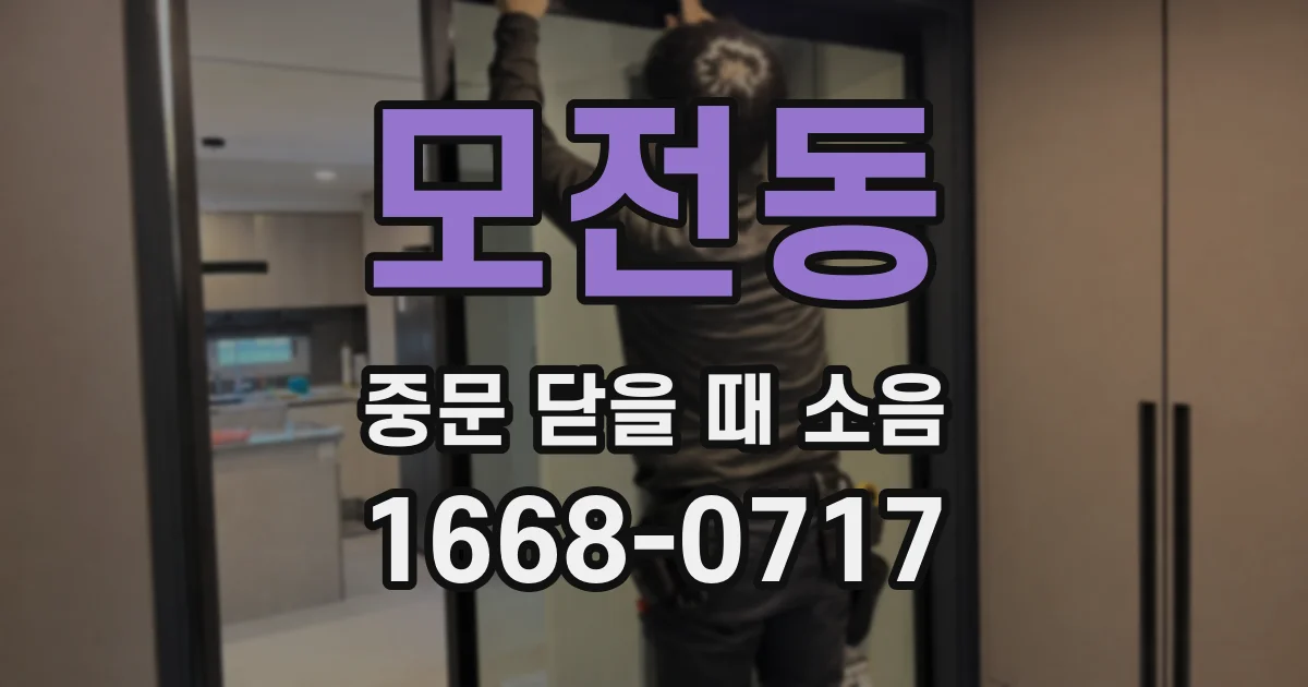 모전동 중문 닫을 때 소음