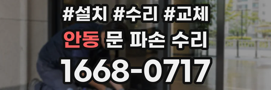 안동 문 파손 수리