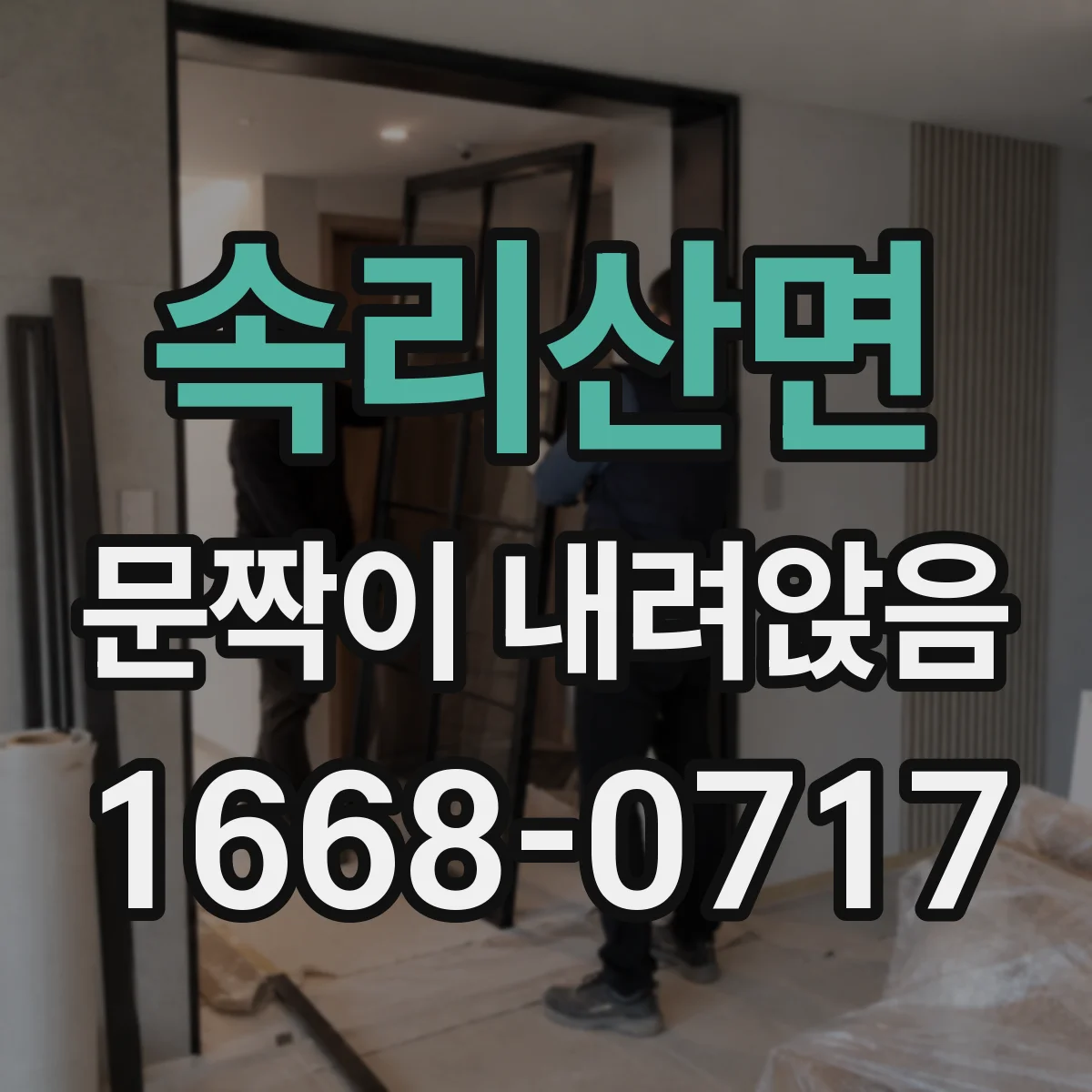 속리산면 문짝이 내려앉음
