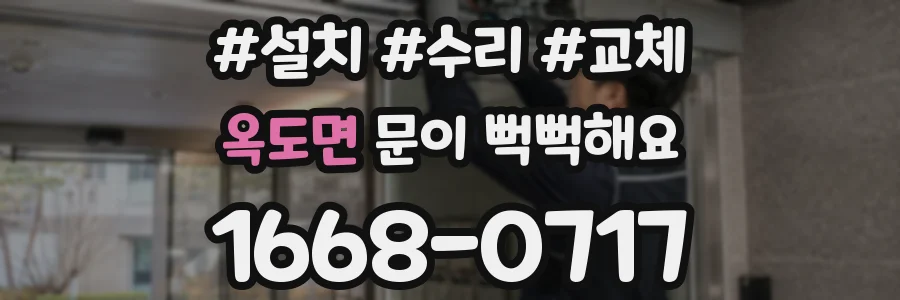 옥도면 문이 뻑뻑해요